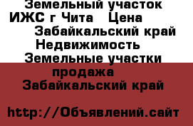 Земельный участок ИЖС г.Чита › Цена ­ 700 000 - Забайкальский край Недвижимость » Земельные участки продажа   . Забайкальский край